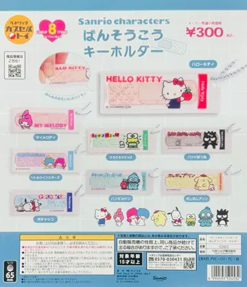 산리오 캐릭터즈 반창고 키링 전 8종 세트