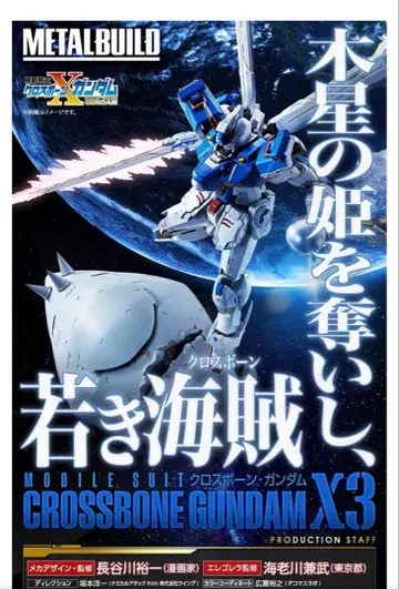 METALBUILD 크로스본 건담 X3 PB 한정판 메탈빌드 미개봉