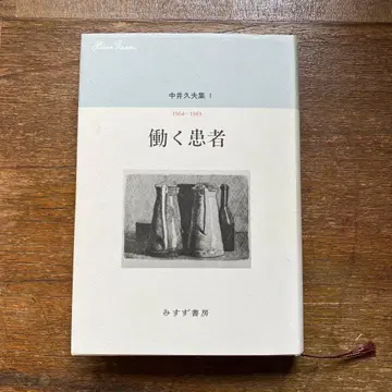 일하는 환자 나카이 히사오 선집 1 1964-1983 미스즈 서점