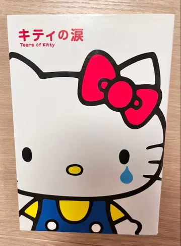 키티의 눈물 산리오 도서 초판 씰 포함