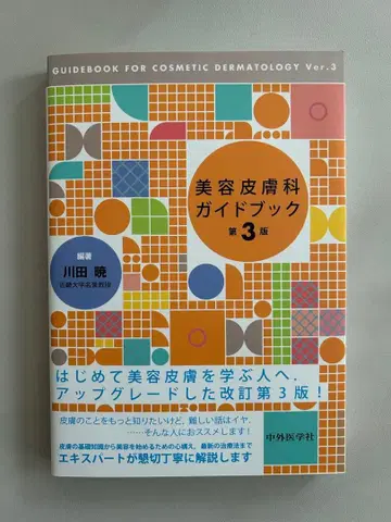 미용 피부과 가이드북 제3판