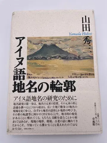 초판 [ 아이누어 지명의 윤곽 ] 야마다 슈조 저 초풍관 2