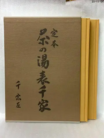 센소 사 정본 다도표 센케 상하권