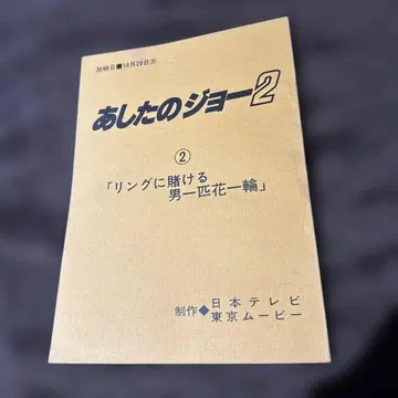 내일의 죠 2 대본 도쿄 무비 카지와라 잇키 치바 테츠야