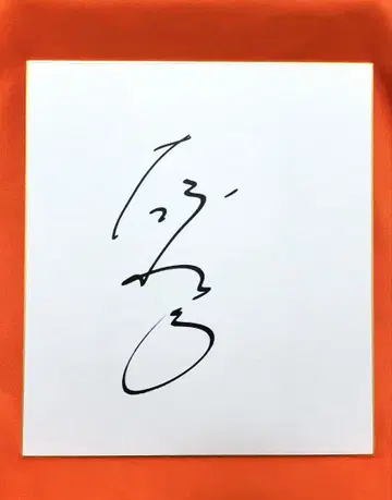 유도 오노 쇼헤이 친필 사인 색지 금메달리스트