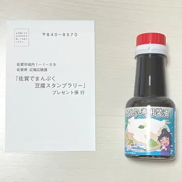 쿠쿠치  간장 엽서 닌타마 란타로 사가에서 만푸쿠 두부 스탬프 랠리