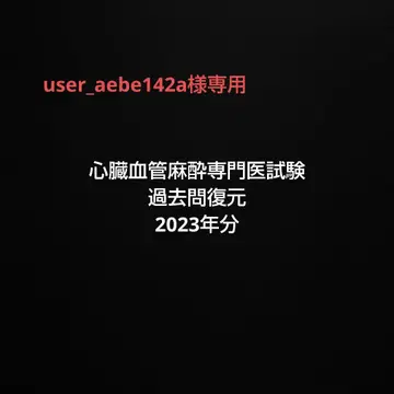 심장혈관 마취 전문의 시험 기출 복원 2023년분