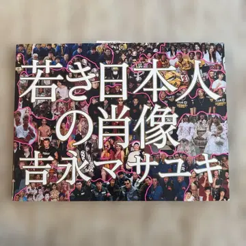 젊은 일본인의 초상 요시나가 마사유키