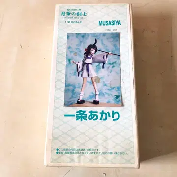 무사시야 막말 로망 월화의 검사 1/6 이치죠 아카리 레진 키트