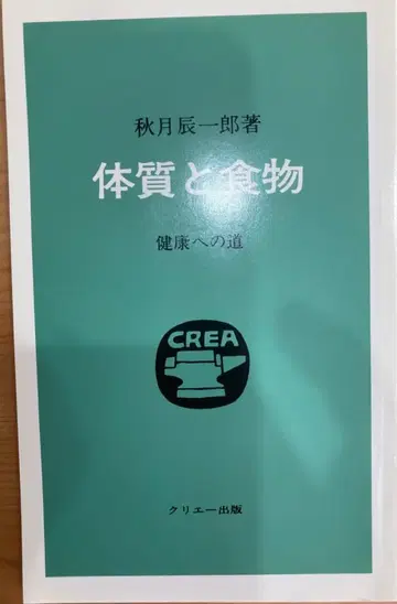 체질과 음식 아키즈키 신이치로 저
