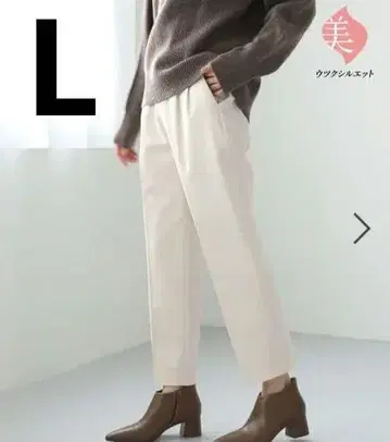 새상품 글로벌 워크 따뜻한 아름다운 실루엣 테이퍼드 팬츠 L 아이보리