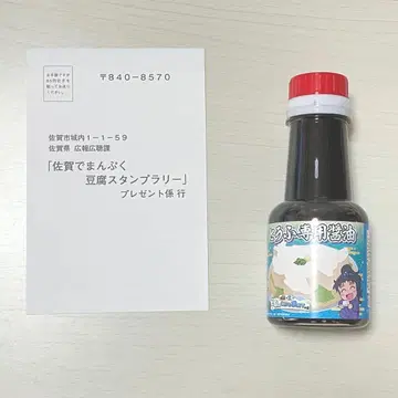쿠쿠치  간장 엽서 닌타마 란타로 사가에서 만푸쿠 두부 스탬프 랠리