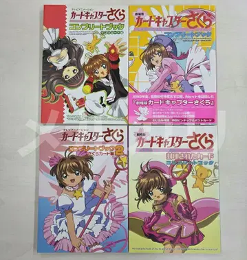 카드캡터 사쿠라 컴플리트북 4권 세트