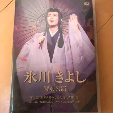 히카와 키요시 특별 공연 DVD