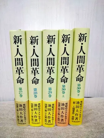[ 전권 초판본 ] 신 인간혁명 제27권~30권 이케다 다이사쿠
