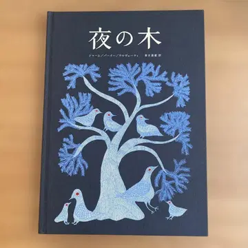 타라북스 밤의 나무