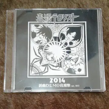 독살 테러리스트 2014 신곡 DEMO 음원집