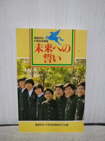 미래로의 맹세 소카 학회 중등부 지도집