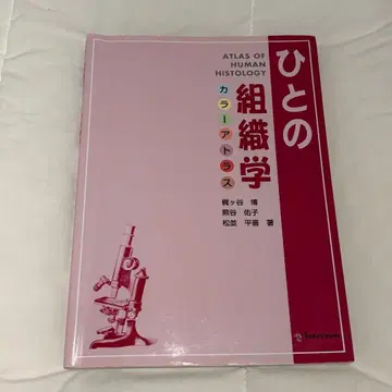 사람의 조직학 컬러 아틀라스