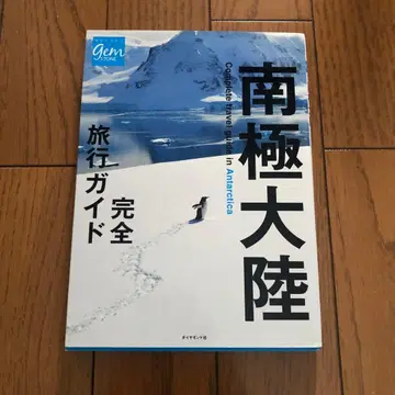 지구의 여행법 남극 대륙 완전 여행 가이드