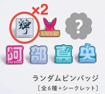 아베 마오 랜덤 핀 배지 [ 빛남 ] 2개 세트 라이브 굿즈 2025