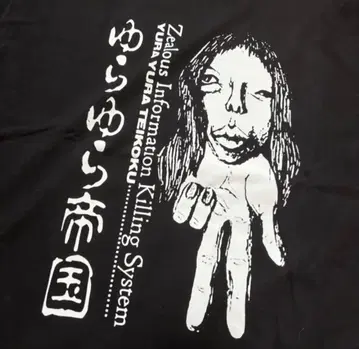 유라유라 제국 T셔츠 새상품 사카모토 신타로