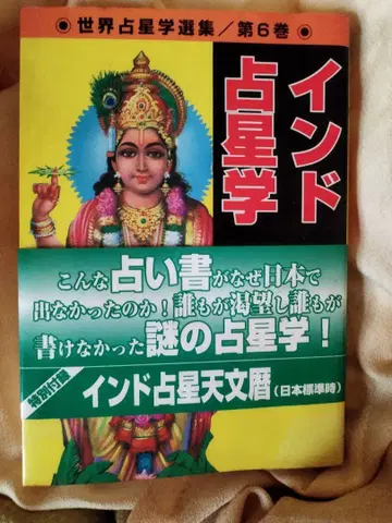 인도 점성술 제6권 일본 점성 협회