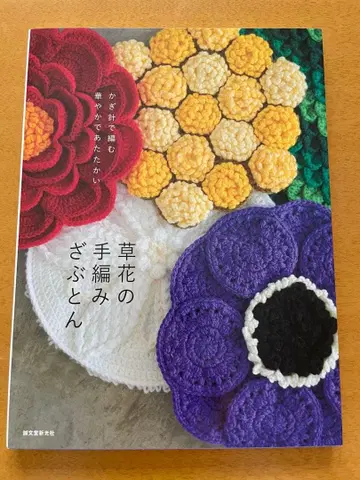 풀꽃 손뜨개질 방석 코바늘로 뜨는 화려하고 따뜻한 니트 도서