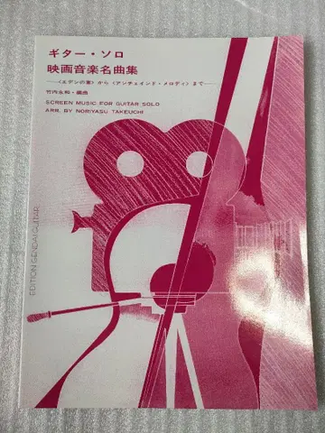 기타 솔로 영화 음악 명곡집 1 / 타케우치 에이와 편