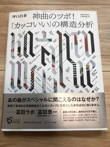 츠보구치 마사야스 명곡의 비결! [멋진] 구조 분석 오비 포함