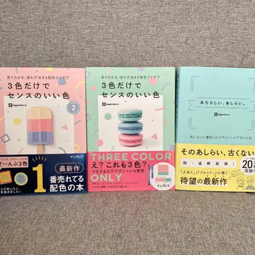 3가지 색만으로 센스 있는 색 1&2 새로운, 손질. 3권 세트