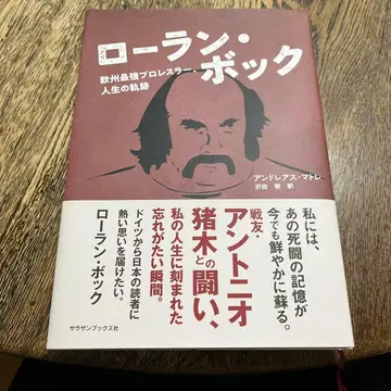 로랑 보크 유럽 최강 프로레슬러, 인생의 궤적