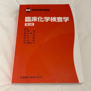 최신 임상 검사학 강좌 임상 화학 검사학 제3판