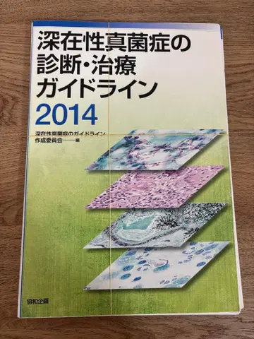 [재단 완료] 심재성 진균증의 진단 치료 가이드라인 2014
