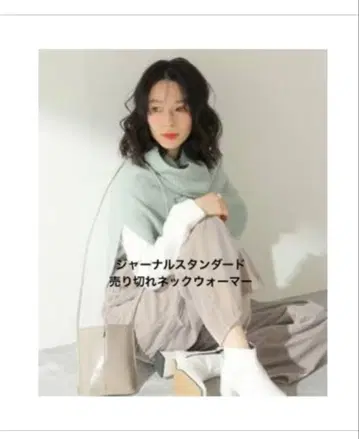 저널 스탠다드 워셔블 울 케이블 넥워머