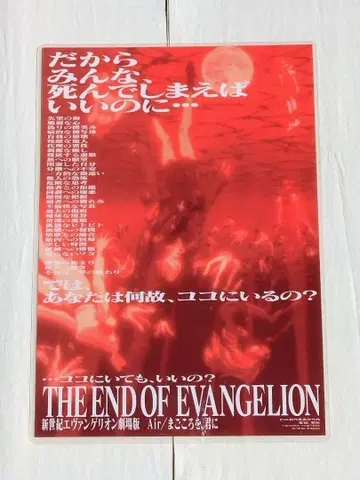 신세기 에반게리온 극장판 [Air/진심을, 너에게] 전단지(라미네이티드)