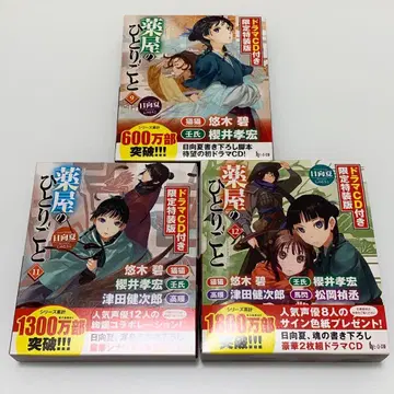 약사의 혼잣말 한정판 특장판 (9권, 11권, 12권)