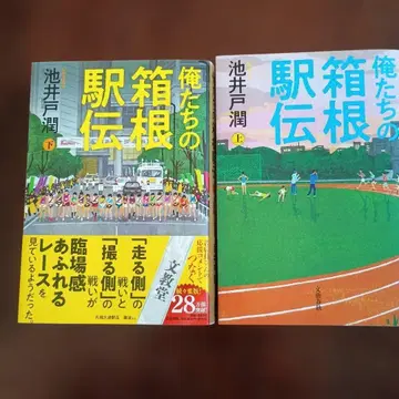 우리의 하코네 역전 상하권 세트