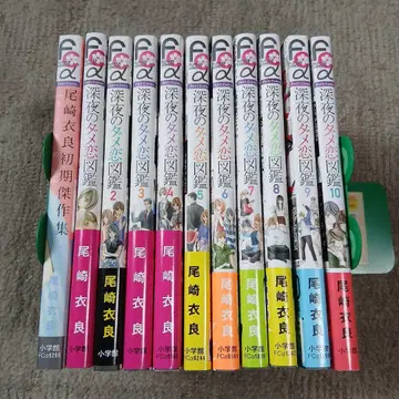 심야의 쓸모없는 사랑 도감 전 10권 + 오자키 이라 초기 걸작집