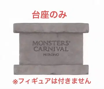 정품 Hirono Monsters' Carnival 시리즈 받침대