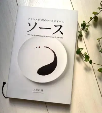 소스 : 프랑스 요리의 소스의 모든 것