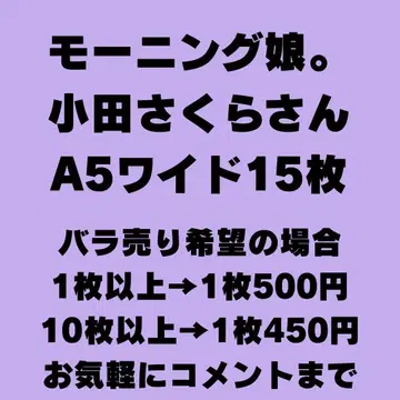모닝구무스메 오다 사쿠라 A5 와이드 사이즈 브로마이드 15장 세트