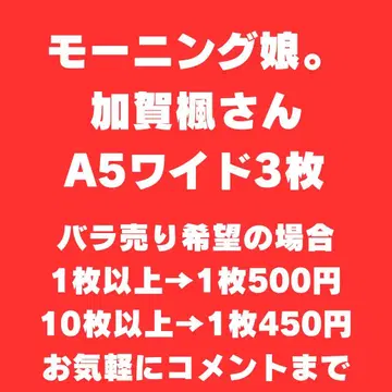 모닝구무스메. 카가 카에데상 A5 와이드 사이즈 브로마이드 3장 세트