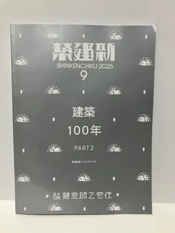신건축 2025년 9월호 건축 100년 PART 2