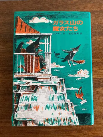 유리산의 마녀들 엘나 에스테스 에드워드 아르디조니