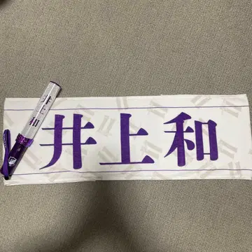 이노우에 와카 타월 보라색 디자인