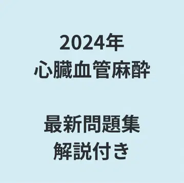 심장혈관마취 전문의 시험 2024년 문제 해설집