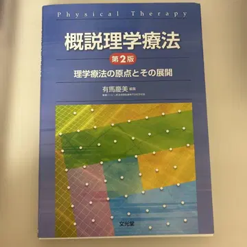 개설 물리치료 물리치료의 원점과 그 전개