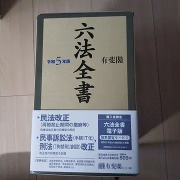 육법전서 레이와 5년판 새상품급