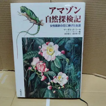 [ 아마존 자연 탐험기 여성 화가의 꽃에 바친 일생 ] 마가렛 미